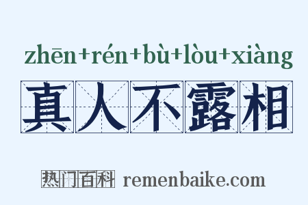 真人不露相是什么意思的图片